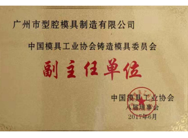 中國模具工業協會鑄造模具委員會副主任單位
